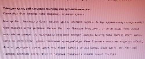 Үзіндіден қалау рай қатысқан сөйлемді көк түспен бояп көрсет. Кемежайда Фого ізкесуші Фикс мырзамен