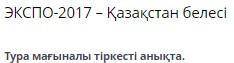 ЭКСПО-2017 – Қазақстан белесі көрме шымылдығы тап-таза энергетика баламалы энергия