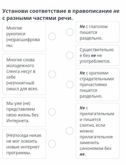 Молодежный сленг и культура речи Установи соответствие в правописание не с разными частями речи.Мног