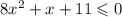 8 {x}^{2} + x + 11 \leqslant 0