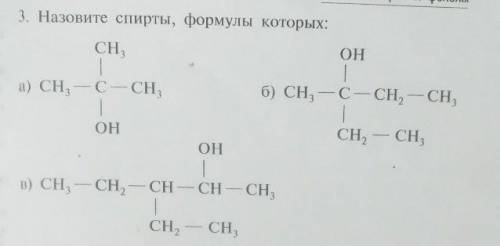 с химией, нужно назвать спирты по формулам​