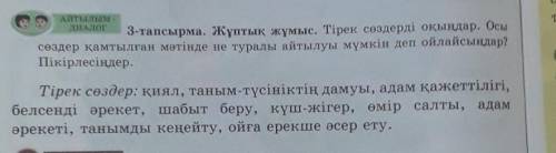 АЙТЫЛЫМ - ДИАЛОГ3-тапсырма. Жұптық жұмыс. Тірек сөздерді оқыңдар. Осысөздер қамтылған мәтінде не тур