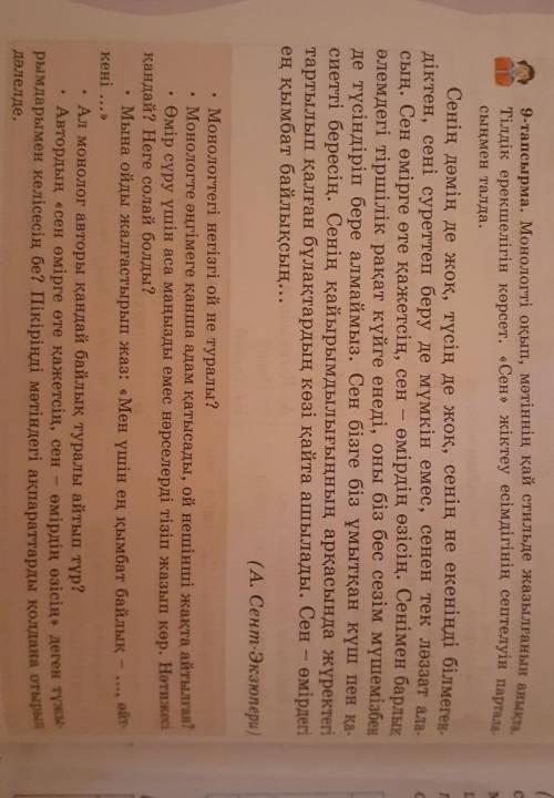 9-тапсырма Монологті оқып, мәтіннің қай стильде жазылғанын анықта. Тілдік ерекшелігін көрсет«Сен» жі