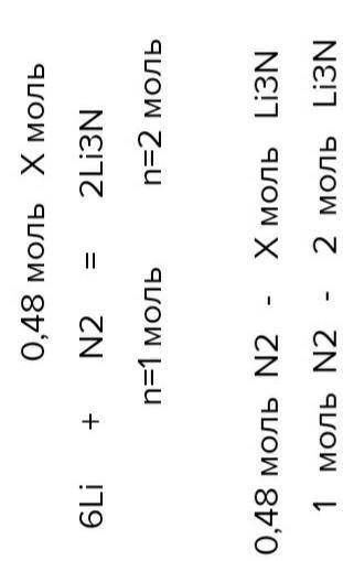 При взаимодействии лития с азотом образуется нитрид лития: 6Li+N2→2Li3N. Вычисли, какое количество в
