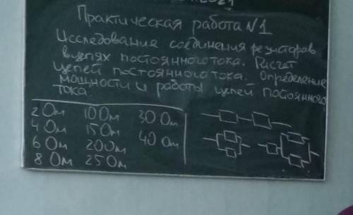 Составьте схему соединений резисторов из представленного набора таким образом, что-бы по R1 протекал