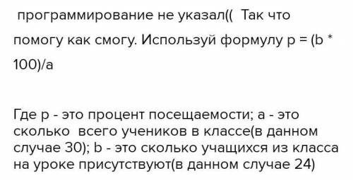 Из 30 учащихся класса на уроке присутствуют 24 ученика. Напишите программу, высчитывающую процент по