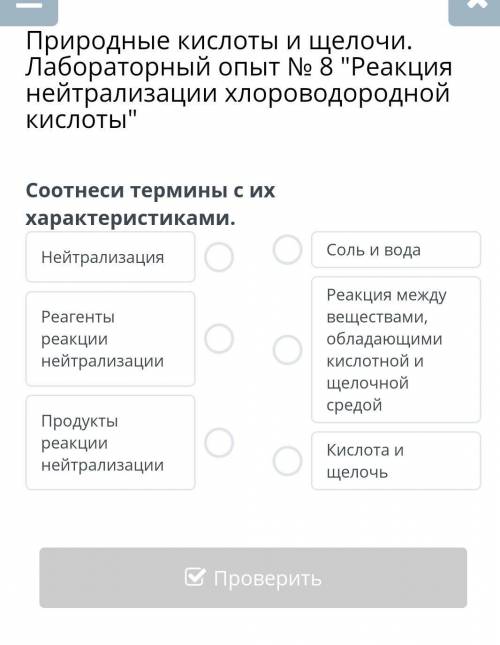 Природные кислоты и щелочи. Лабораторный опыт № 8 Реакция нейтрализации хлороводородной кислоты со