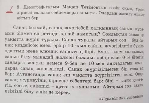 9. Демограф-ғалым Мақаш Тәтімовтың сөзін оқып, түсін- дірмелі салалас сөйлемдерді анықта. Олардың жа