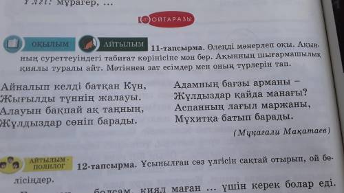 Өленді мəнерлеп оқы.Ақынның суреттеуіндегі табиғат көрінісіне мəн бер.Ақынның шығармашылық қиялы тур