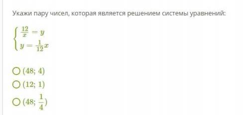 Укажи пару чисел, которая является решением системы уравнений: