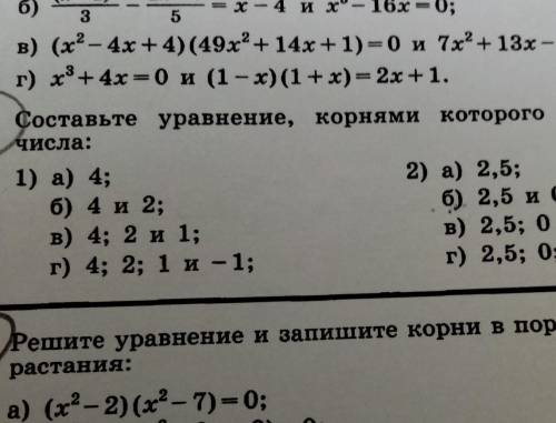 Алгебра! Составьте уравнение, корнями которого являются числа... 2 столбик :Б) 2.5 и 0В)2.5; 0 и - 3