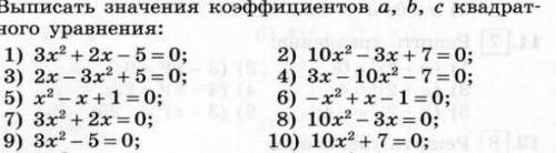 Выписать значения коэффициентов a, b, c квадратного уравнения