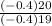 \\ \frac{( - 0.4)20}{( - 0.4)19 }