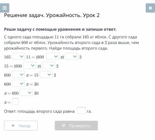 Реши задачу с уравнения и запиши ответ. С одного сада площадью 11 га собрали 165 кг яблок. С другого