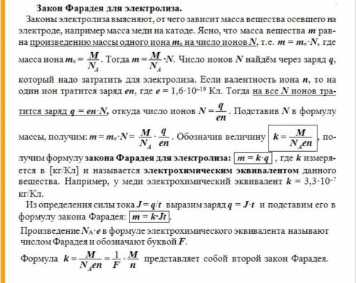 зная постоянную фарадея и используя таблицу менделеева найти электрохимические эквиваленты двух- и ч