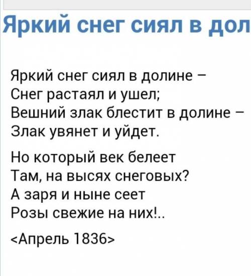 сделайте анализ стихотворения Тютчева Фёдора Ивановича ”Яркий снег сиял в долине...„ по плану1. Авто