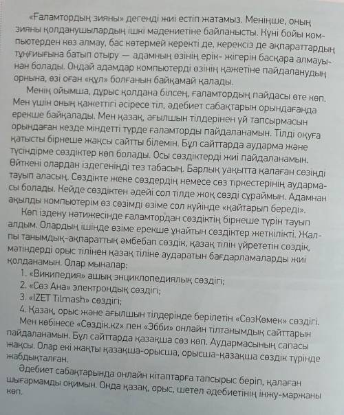 Мәтінге қатысты сұрақтарына жауап бер. 1.Мәтінде не туралы айтылған?2. Ғаламторды қолдану мәдениеті