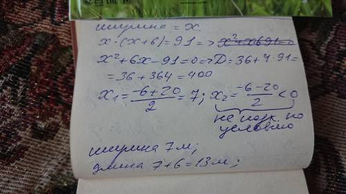 Длина прямоугольного помещения на 6 см больше ширины, площадь 91. Найдите длину и ширину комнаты