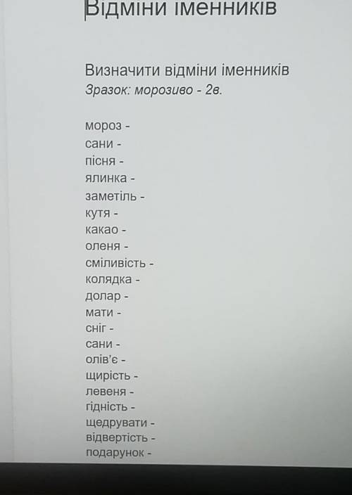 Відміни іменників Визначити відміни іменниківЗразок: морозиво - 2в.мороз -Сани -пісня -ялинка -замет