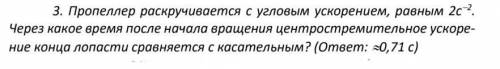 Пропеллер раскручивается с угловым ускорением, равным 2с^−2. Через какое время после начала вращения