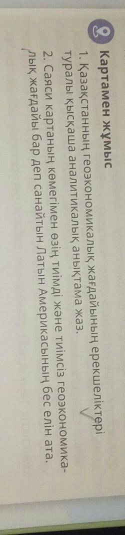 1. Қазақстанның геоэкономикалық жағдайының ерекшеліктері туралы қысқаша аналитикалық анықтама жаз.2.
