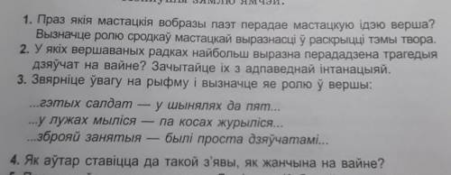 ответить на вопросы по стихотворению Дзяучаты мiнулай вайны Е. Лось. Вот текст:Якімі толькі мянушк