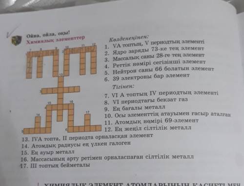 Ойна, ойла, окы!Химиялық элементтерКөлденеңінен:ати 1. VA топтың, V периодтың элементі2. Ядро заря