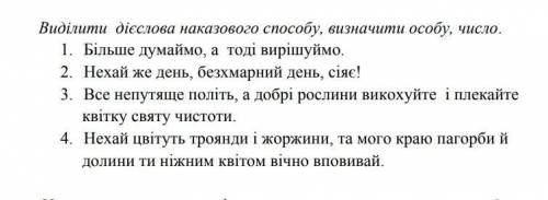 Виділити дієслова наказового визначити особу,число.