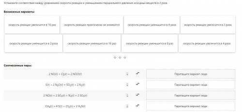 Установите соответствие между уравнением скорости реакции и уменьшением парциального давления исходн