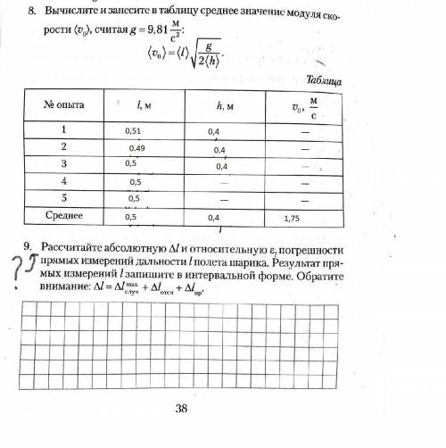 рассчитайте абсолютную Δl и относительную εl погрешности прямых измерений l дальности полёта шарика.