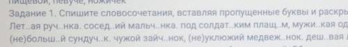 Спишите словосочетания вставляя пропущенные буквы и раскрывая скобки​