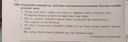 134. Перебудуйте відповіді так, щоб вони стали неповними реченнями. Поставте по розділові знаки. Дуж