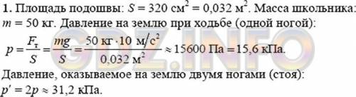 Зная свою массу и площадь ботинка,вычислите,какое давление вы производите при ходьбе и стоя на месте