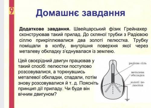 Хутчіш до ть! ІВ Швейцарський фізик Грейнахер сконструював такий прилад. До скляної трубки з Радієво