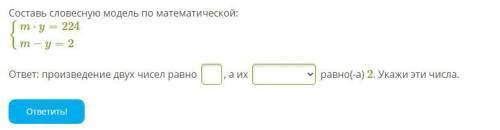 Составь словесную модель по математической: {m⋅y=224m−y=2ответ: произведение двух чисел равно , а их