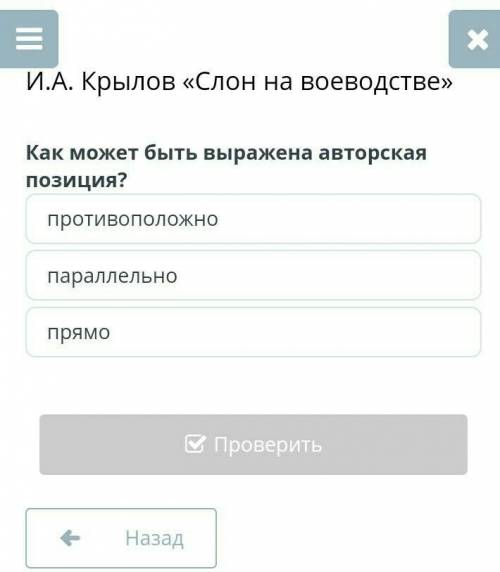 И.А. Крылов «Слон на воеводстве»Как может быть выражена авторская позиция? ​