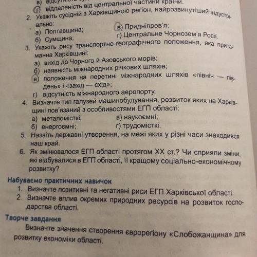 Харьківщинознавство Нужно ответы на то , где не обведено