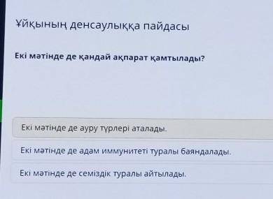 Ұйқының денсаулыққа пайдасы Екі мәтінде де қандай ақпарат қамтылады?Екі мәтінде де ауру түрлері атал