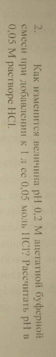 как измениться величина ph 0,2 м ацетат ной буферной смеси при добавлении к 1 л её 0,05 моль HCl? Ра