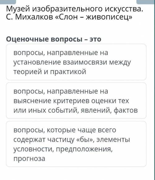 Музей изобразительного искусства. С. Михалков «Слон – живописец» Оценочные вопросы – этовопросы, нап