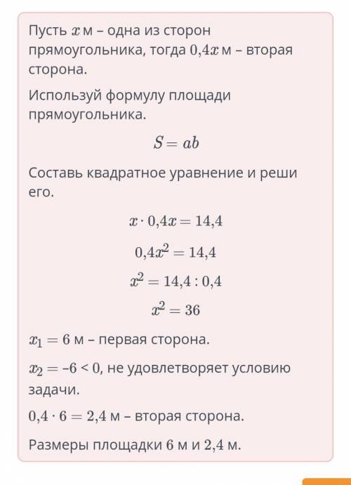 Площадь площадки прямоугольной формы равна 14,4 м², причем одна сторона прямоугольника составляет 40