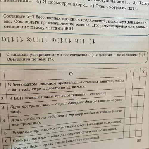 12 С какими утверждениями вы согласны (+), с какими – не согласны (-)? Объясните почему (?). + ? 1 в