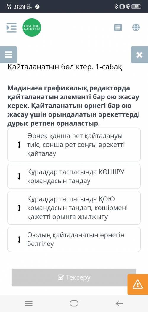 Мадинаға графикалық редакторда қайталанатын элементі бар ою жасау керек. Қайталанатын өрнегі бар ою