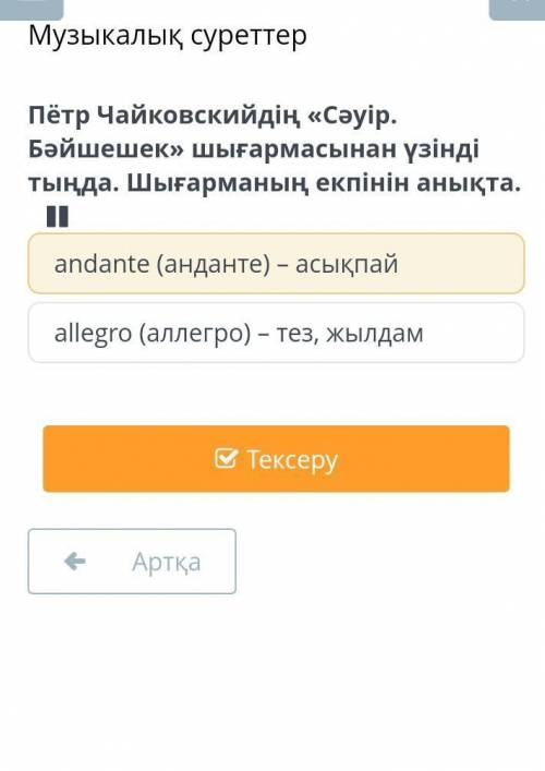 Пётр Чайкоскиидің {Сәуір Бәйшешек} Шығармасынүзіндіні тыңда екпінің анықта.қайссы​