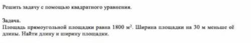 Решить задачу с квадратного уравнения. Задача. Площадь прямоугольной площадки равна 1800 м^2. Ширина