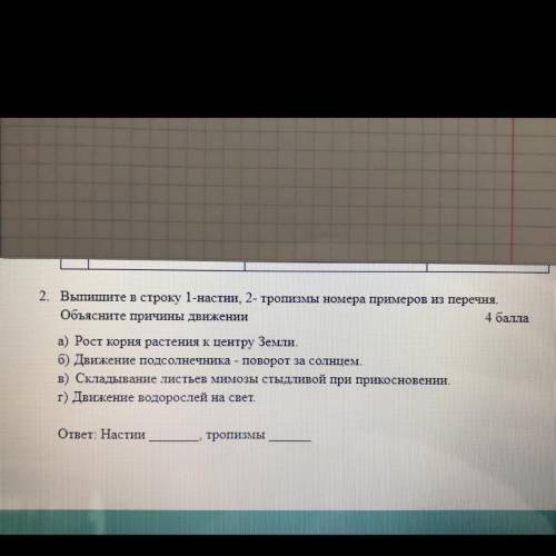 2. Выпишите в строку 1-настии, 2- тропизмы номера примеров из перечня. Объясните причины движении а