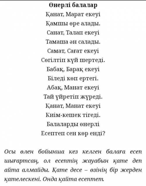 16. Жұмбақ-өлеңді оқып, шешуін тап. Өнерлі балаларҚанат, Марат екеуіҚамшы өре алады.Таңат, Талап еке