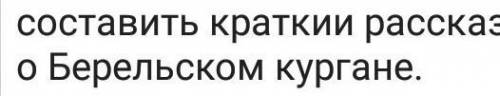 Составить краткий рассказ о берельском Курнане