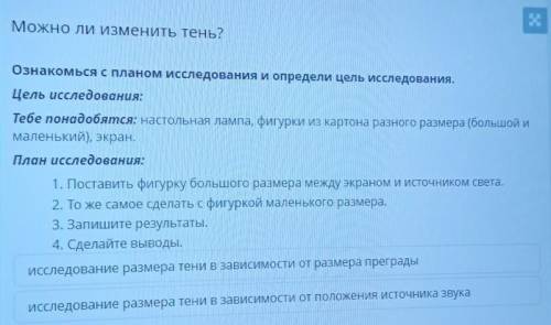 Можно ли изменить тень? Ознакомься с планом исследования и определи цель исследования.Цель исследова