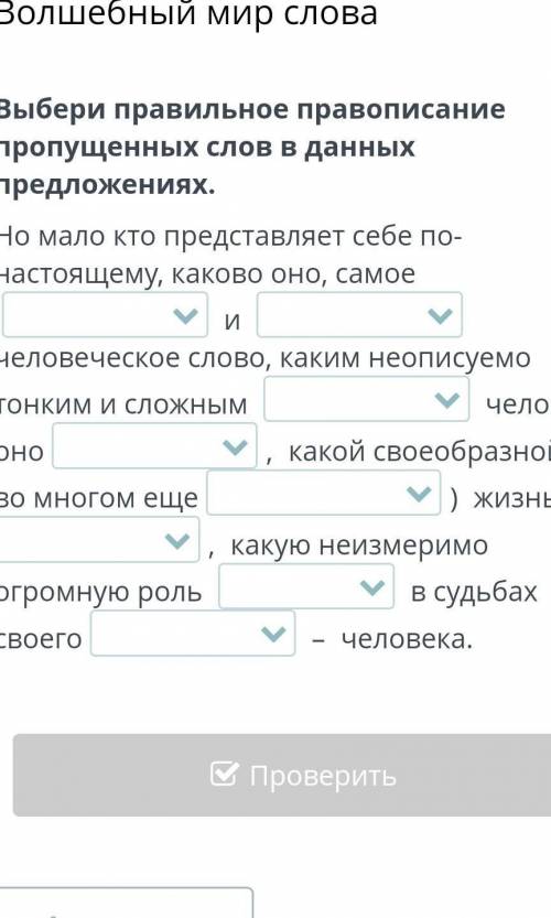 Но мало кто представляет себе по-настоящему, каково оно, самое   и  человеческое слово, каким неопис